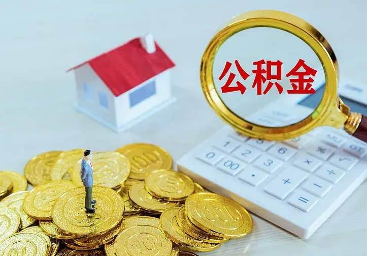 陇南名下有住房公积金怎么提取出来（名下有房公积金怎么提现）